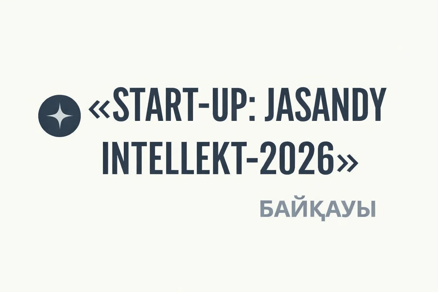 «Start-up: Jasandy Intellekt-2026» байқауы өткізіледі