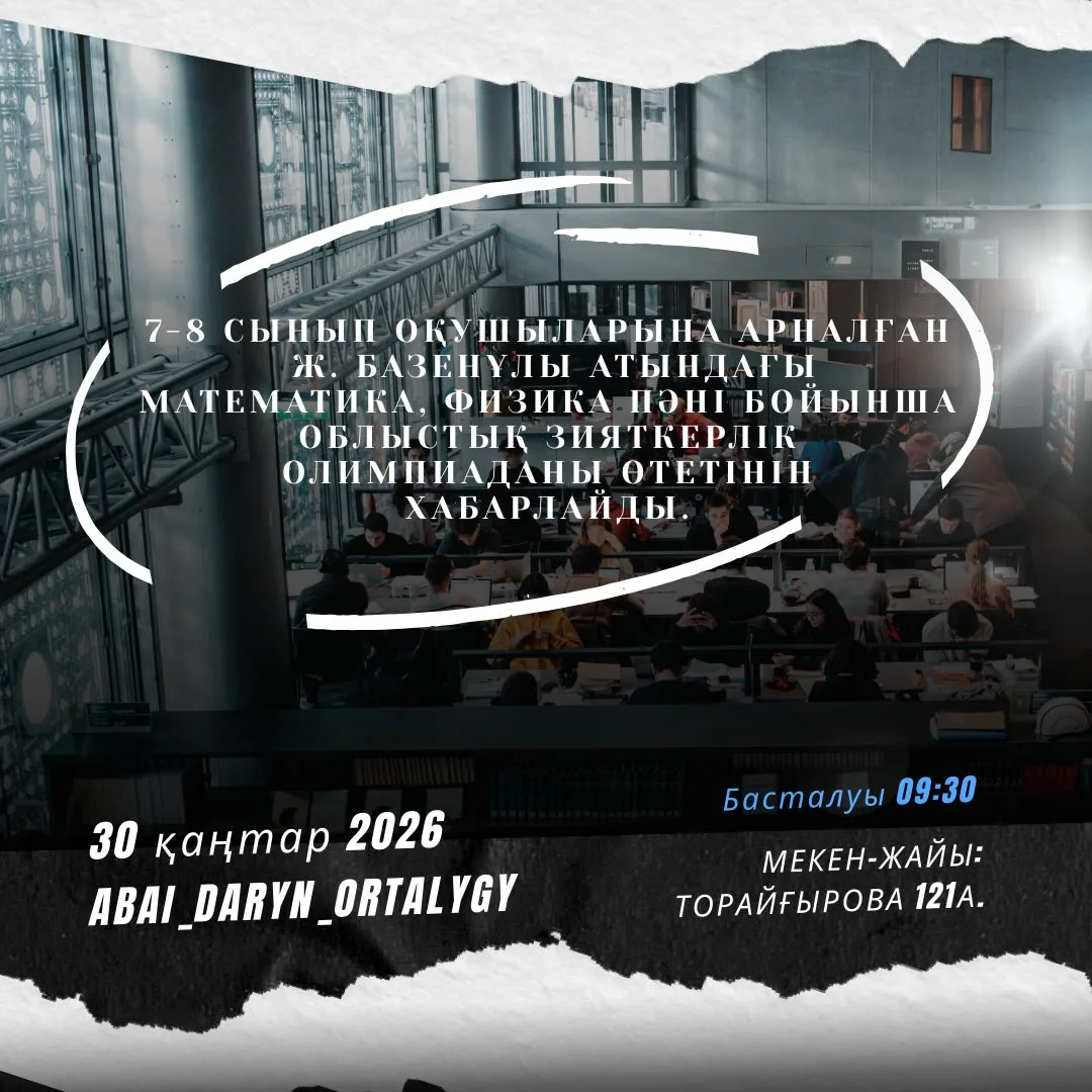 7-8 сынып оқушыларына арналған Ж. Базенұлы атындағы математика, физика пәні бойынша облыстық зияткерлік олимпиада өтеді