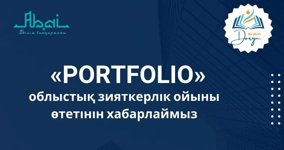 «Рortfolio» облыстық зияткерлік ойыны онлайн өтеді