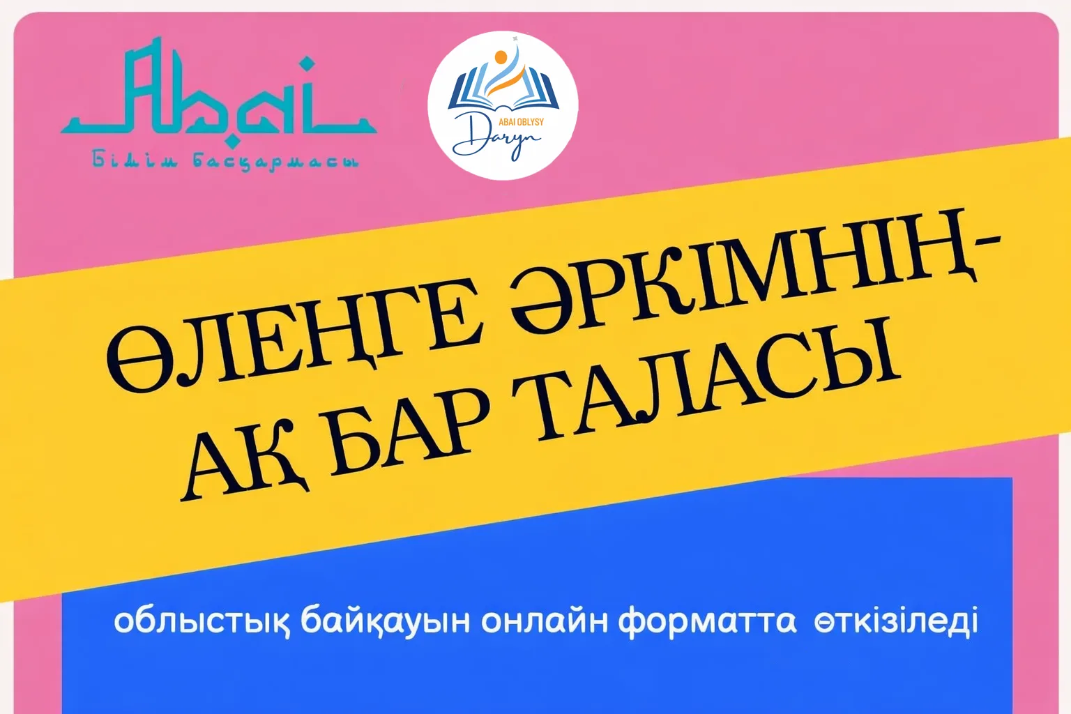 «Өлеңге әркімнің-ақ бар таласы» облыстық байқауы өткізеді