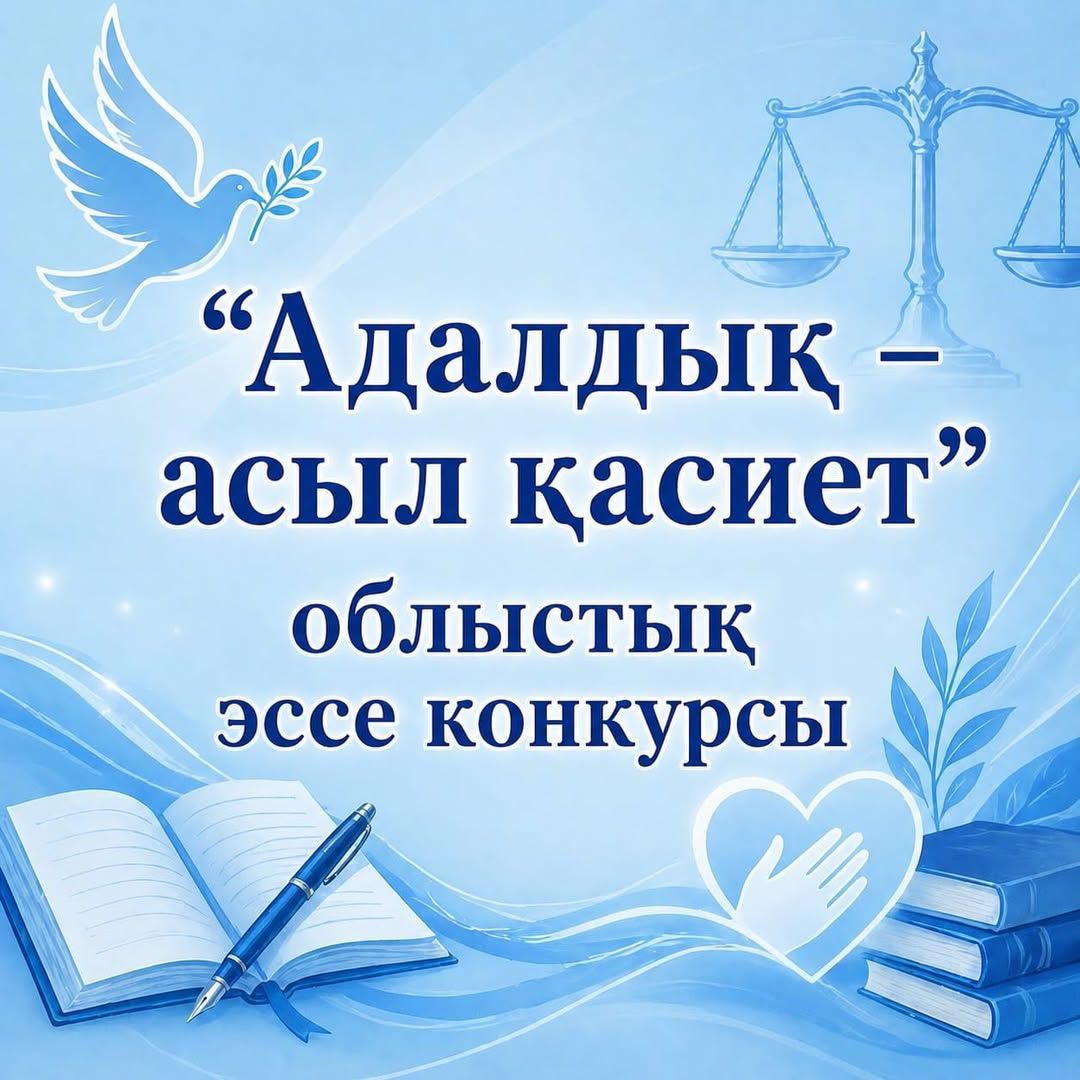 «Адалдық - асыл қасиет» облыстық эсселер конкурсының хаттамасы