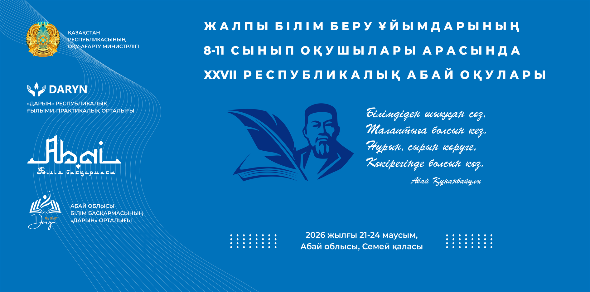 Жалпы білім беру ұйымдарының 8-11 сынып оқушылары арасында XXVIII республикалық «Абай оқулары» аяқталды