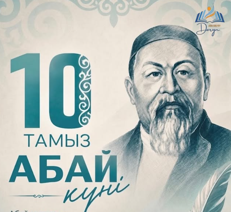 10 тамыз - Абай күні