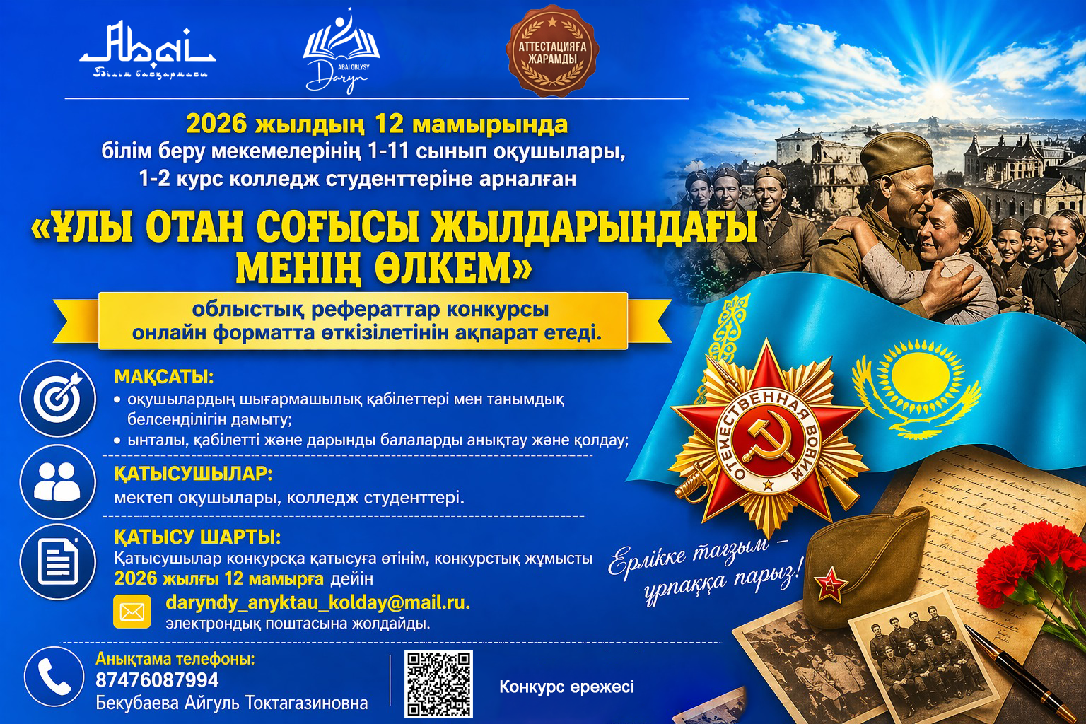 ПОЛОЖЕНИЕ «Мой край в годы Великой Отечественной войны» областной конкурс рефератов для студентов колледжей и учащихся 1-11 классов организаций образования