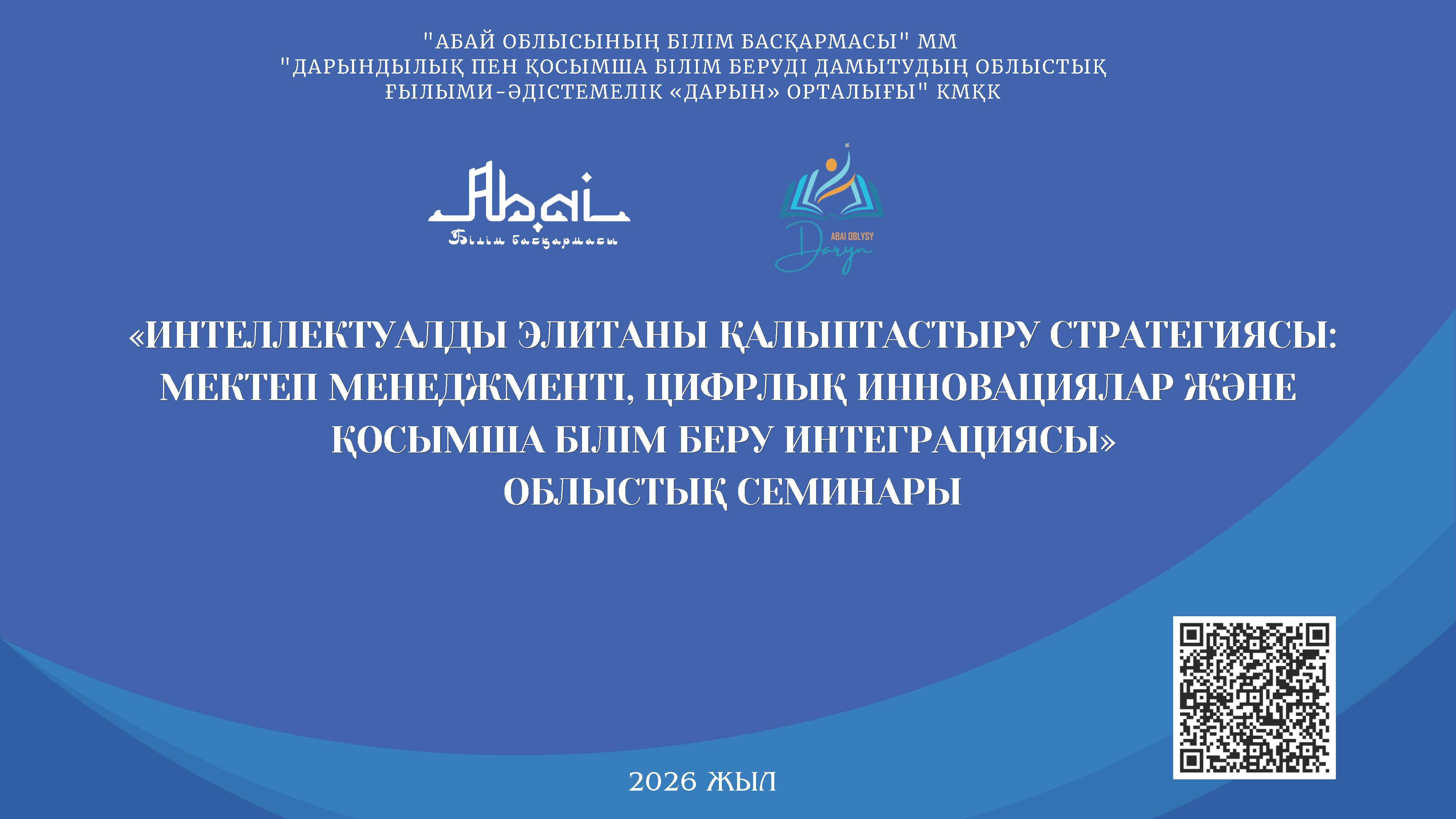 «ИНТЕЛЛЕКТУАЛДЫ ЭЛИТАНЫ ҚАЛЫПТАСТЫРУ СТРАТЕГИЯСЫ: МЕКТЕП МЕНЕДЖМЕНТІ, ЦИФРЛЫҚ ИННОВАЦИЯЛАР ЖӘНЕ ҚОСЫМША БІЛІМ БЕРУ ИНТЕГРАЦИЯСЫ»  ОБЛЫСТЫҚ СЕМИНАР БАҒДАРЛАМАСЫ