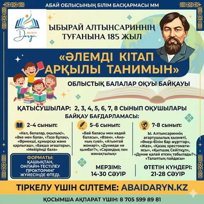 Ыбырай Алтынсариннің 185 жылдық мерейтойына орай «Әлемді кітап арқылы танимын» атты облыстық балалар оқуы байқауын өткізудің БАСПАСӨЗ ХАБАРЛАМАСЫ