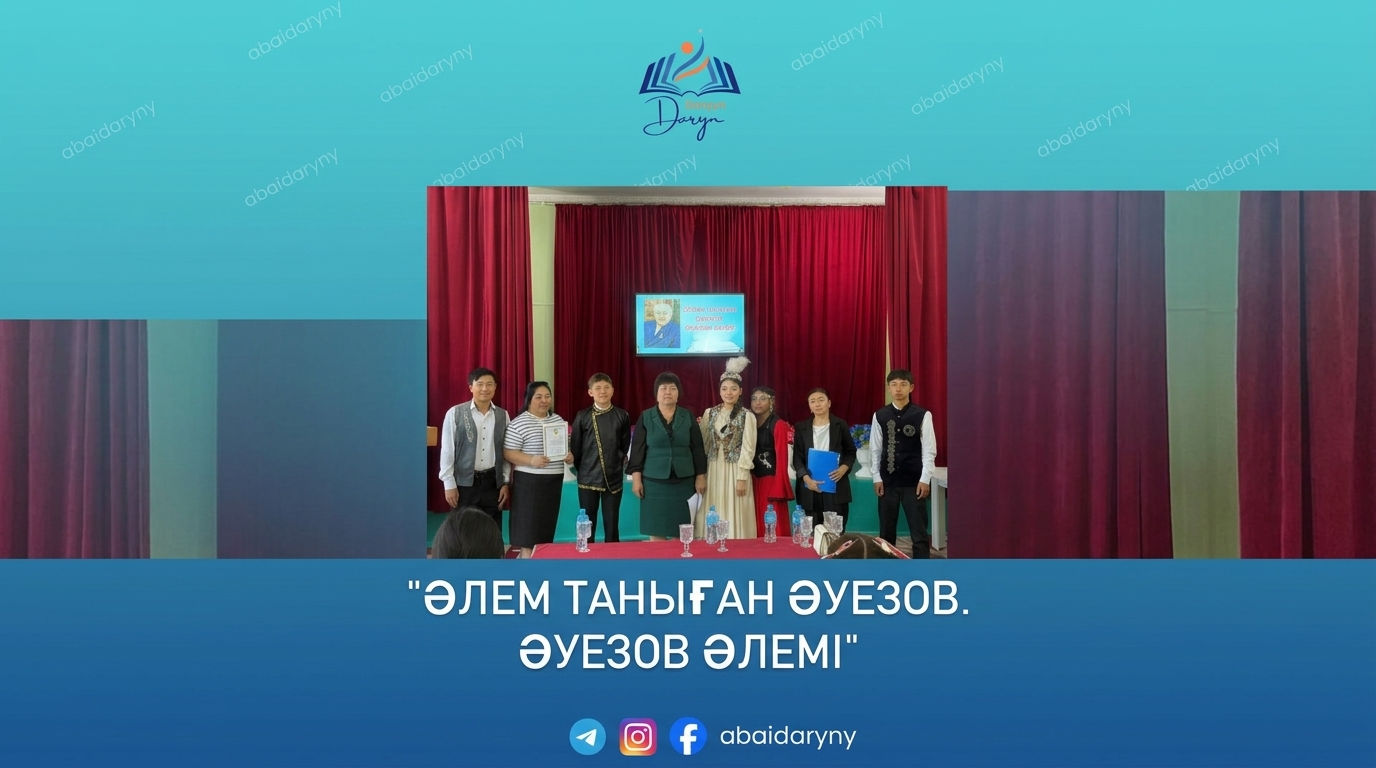 «Әлем таныған Әуезов. Әуезов әлемі» облыстық байқауы