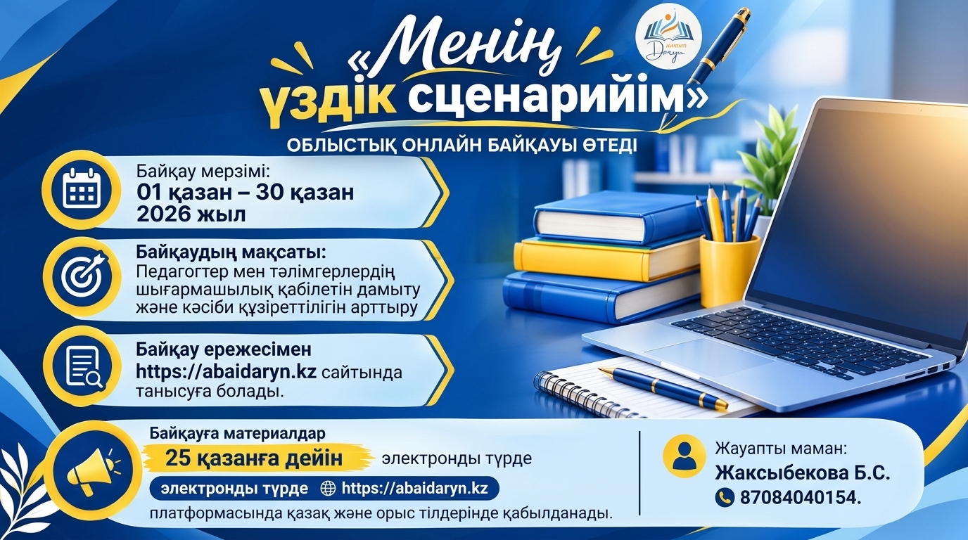 «Менің ең үздік сценарийім» облыстық байқау өткізу туралы ереже