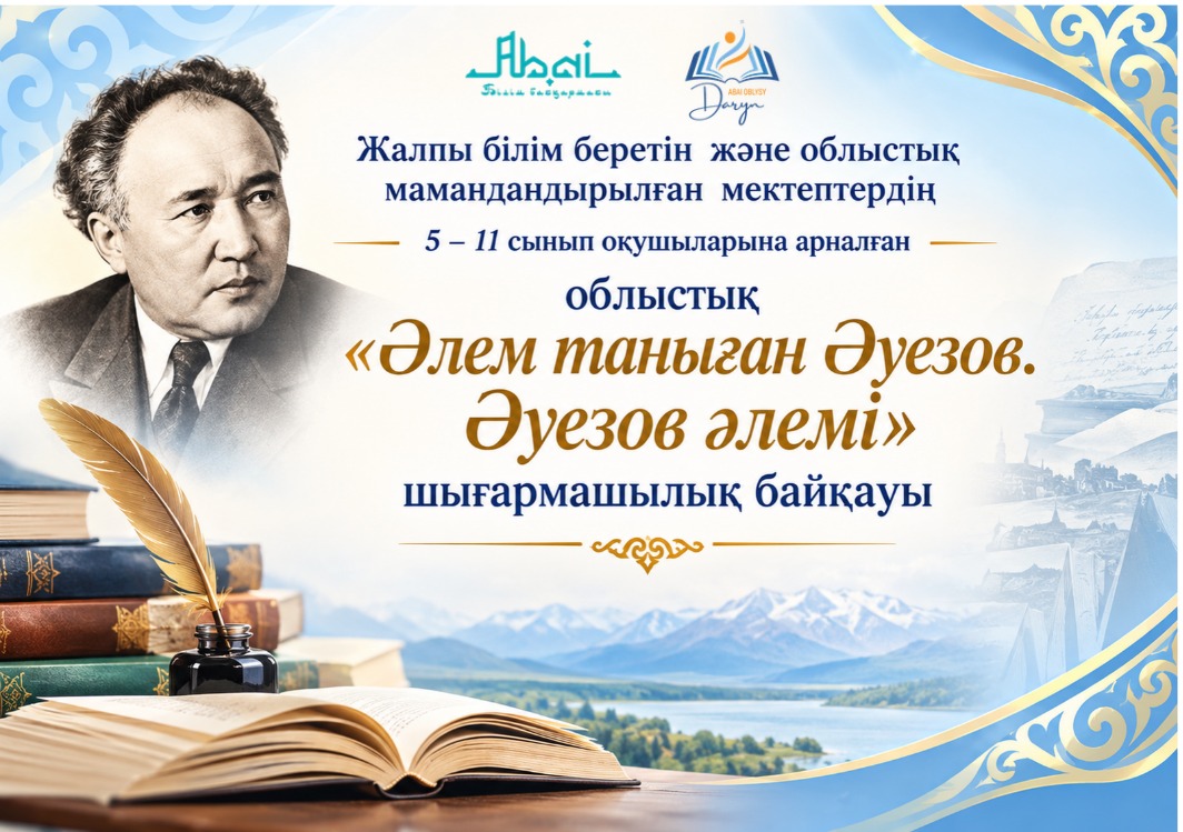 «Әлем таныған Әуезов. Әуезов әлемі» облыстық байқауының қорытынды кезеңінің хаттамасы