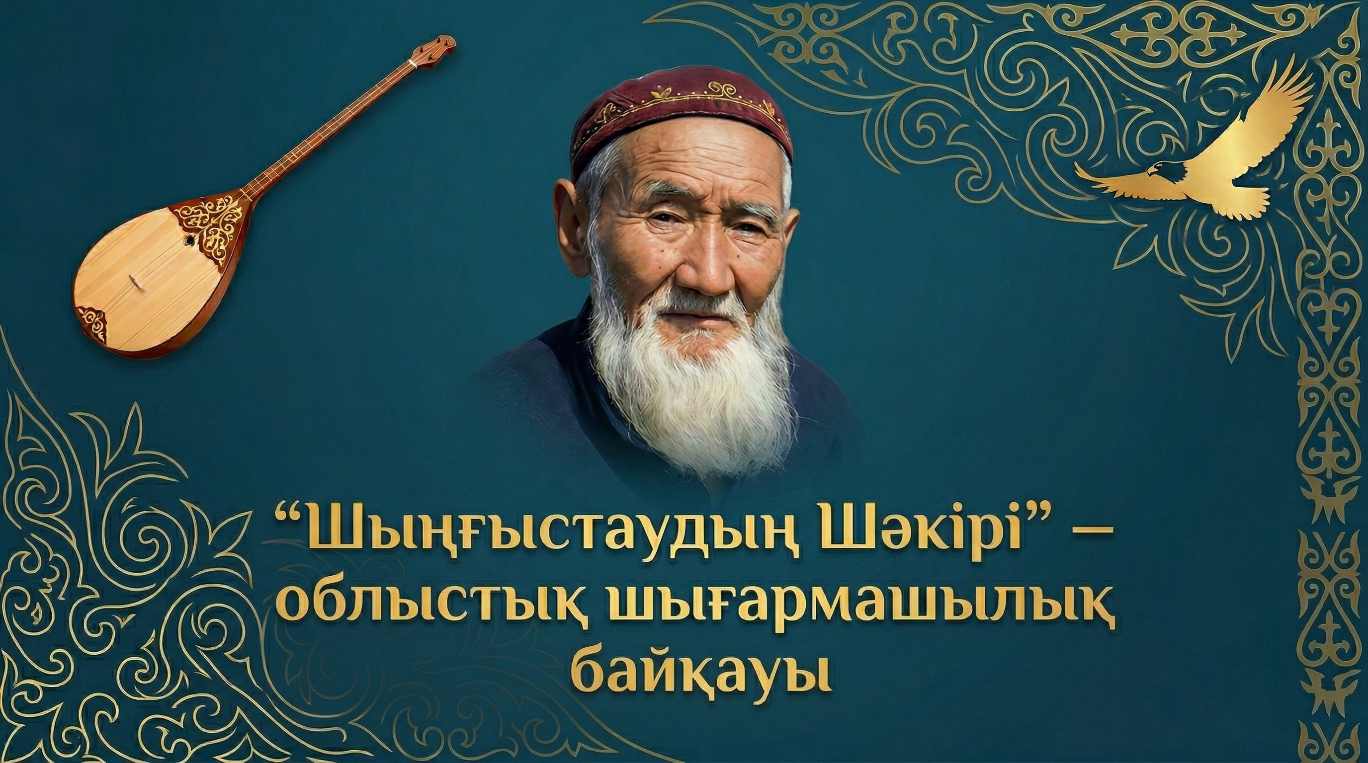 Халық ақыны, фольклоршы, сазгер Ш.Әбеновтың туғанына 125 жыл толуына орай өткізілетін «Шыңғыстаудың Шәкірі» облыстық шығармашылық байқауының ЕРЕЖЕСІ