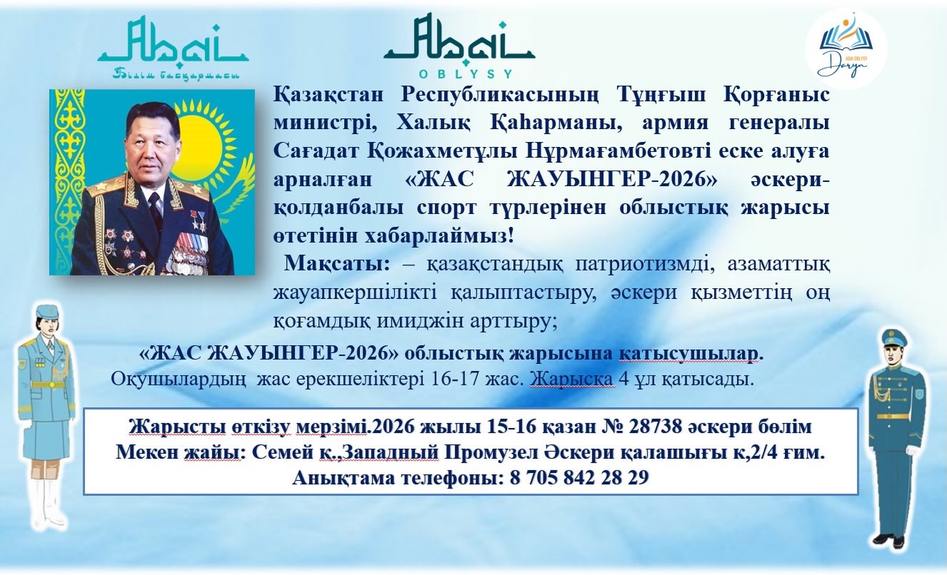 Қазақстан Республикасының Тұңғыш Қорғаныс министрі, Халық Қаһарманы, армия генералы Сағадат Қожахметұлы Нұрмағамбетовті еске алуға арналған «ЖАС ЖАУЫНГЕР – 2026» әскери-қолданбалы спорт түрлерінен облыстық жарысы