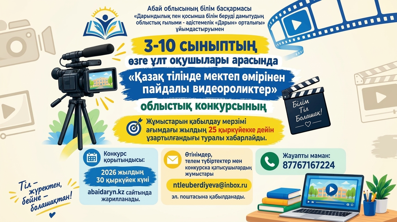 3-10 сыныптың өзге ұлт оқушылары арасында "Қазақ тілінде мектеп өмірінен пайдалы видеороликтер" облыстық конкурсы
