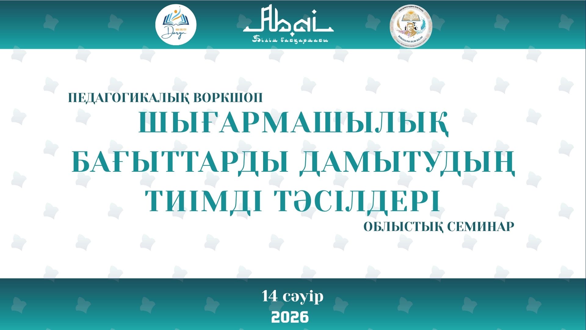 «Ұшқыр ізденіс пен шығармашылық шабыт» облыстық байқауының өту Ережесі