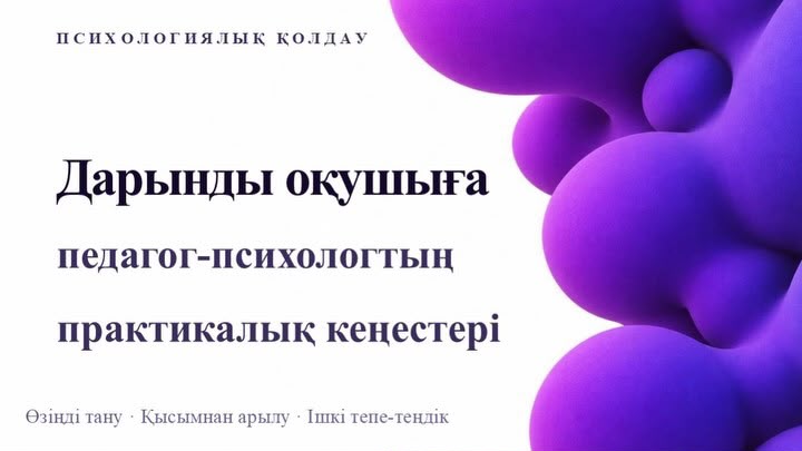 ✨ Дарынды оқушыға педагог-психолог кеңесі ✨