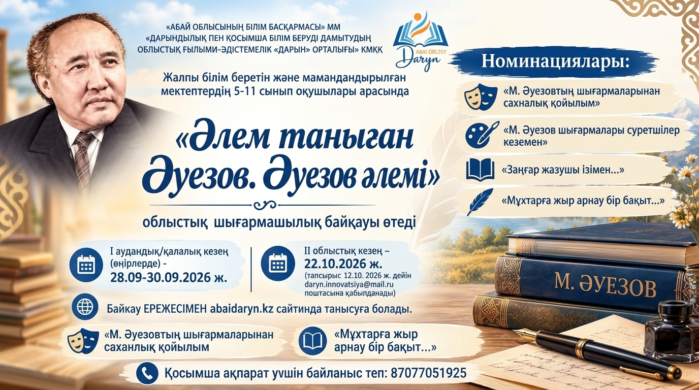 Жалпы білім беретін және облыстық мамандандырылған мектептердің
5-11 сынып оқушыларына арналған
«Әлем таныған Әуезов. Әуезов әлемі» облыстық шығармашылық
байқауы