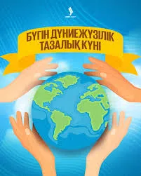"Таза мектеп-таза аймақ" акциясы өтті