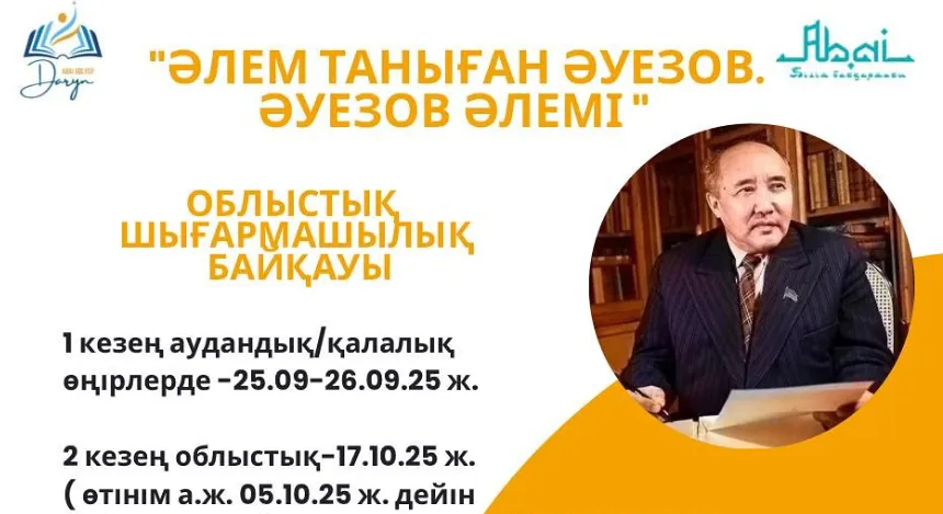 «Әлем таныған Әуезов. Әуезов әлемі» облыстық байқауы өтеді
