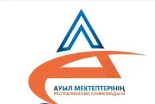 Ауыл мектептері оқушыларына арналған республикалық олимпиадаға тіркеу басталды