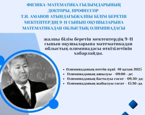 Т.И. Аманов атындағы жалпы білім беретін мектептердің 9-11 сынып оқушыларына математикадан облыстық олимпиадасы өткізілетінін хабарлайды