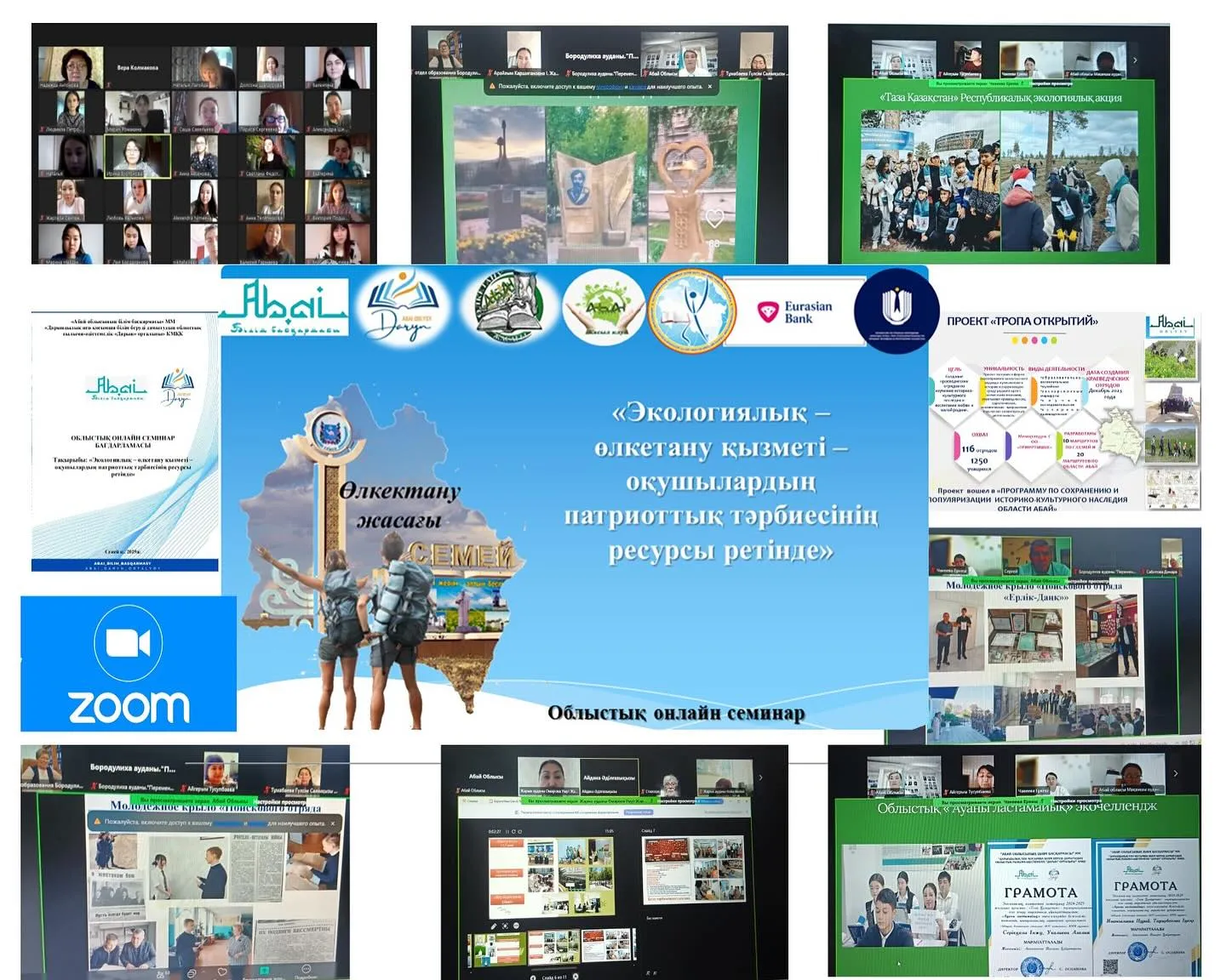  «Экологиялық-өлкетану қызметі- оқушылардың патриоттық тәрбиесінің ресурсы ретінде» атты облыстық онлайн семинары табысты өткізілді