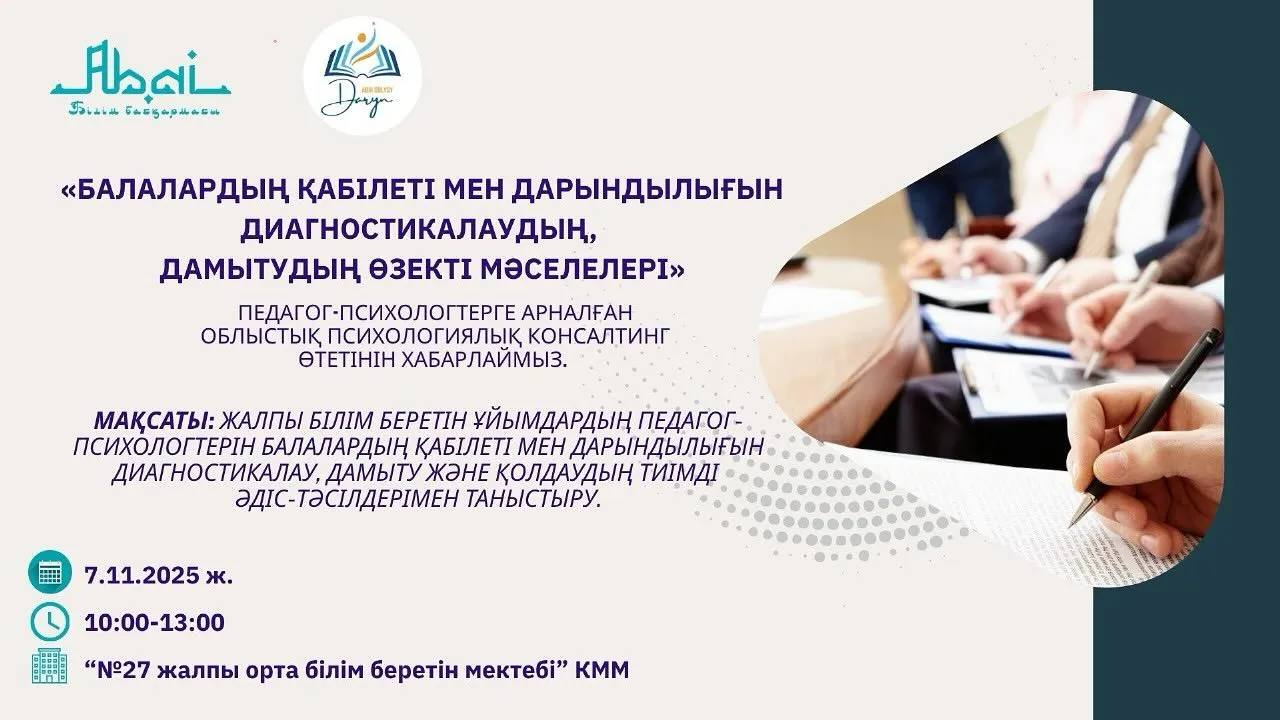 Педагог-психологтеріне арналған облыстық психологиялық консалтинг өткізіледі