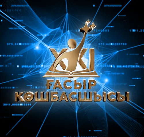 «ХХІ ғасыр көшбасшысы» зияткерлік ойынының облыстық кезеңі өтеді