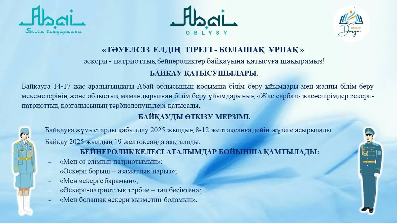 «ТӘУЕЛСІЗ ЕЛДІҢ ТІРЕГІ – БОЛАШАҚ ҰРПАҚ»әскери-патриоттық бейнероликтер байқауы өткізіледі