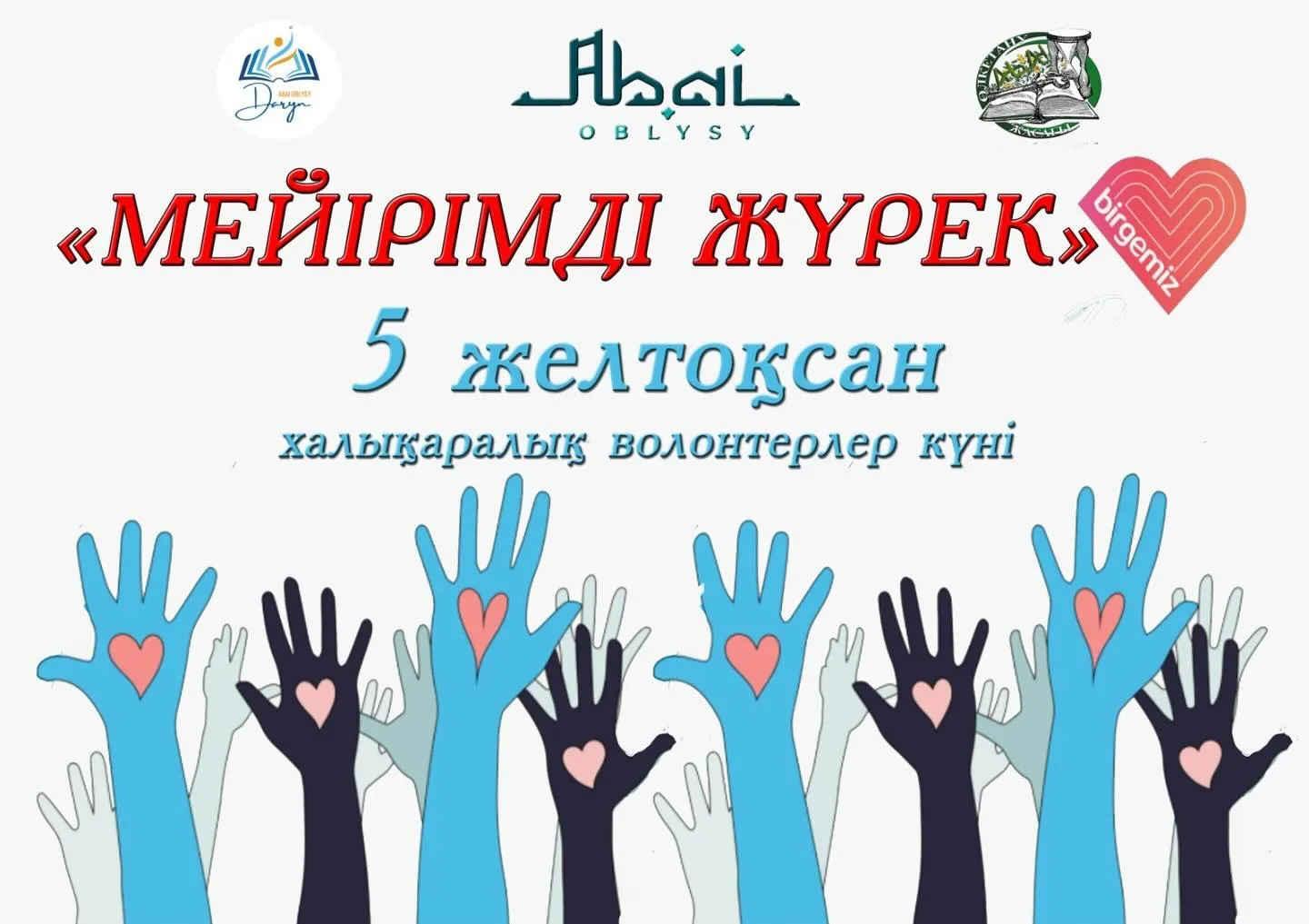 «Мейірімді жүрек» акциясы өткізіледі