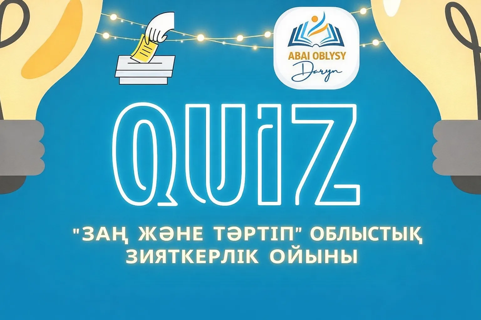 “Заң және тәртіп” облыстық интеллектуалды-зияткерлік ойыны өтеді