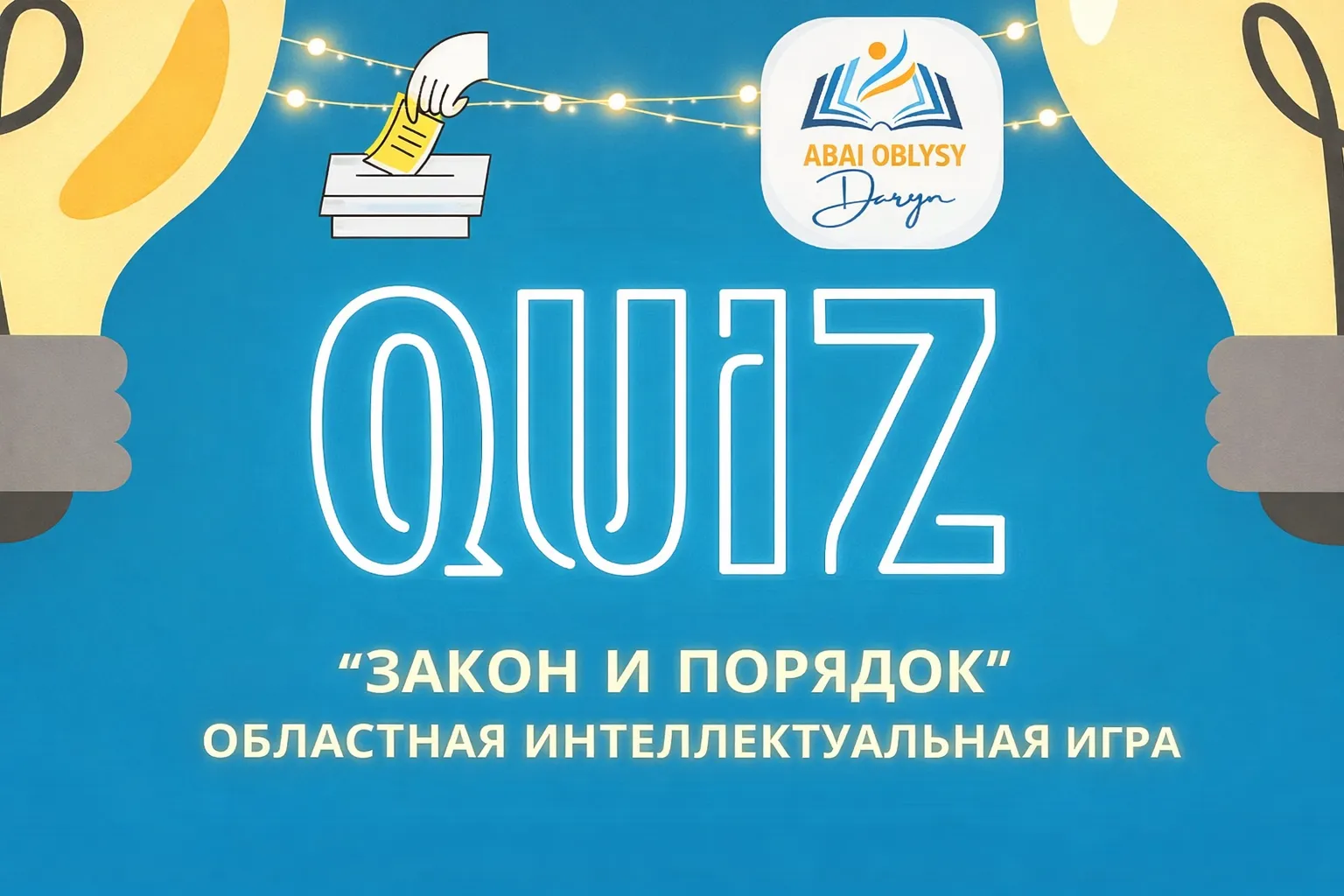Состоится областная интеллектуально-познавательная игра «Закон и порядок»