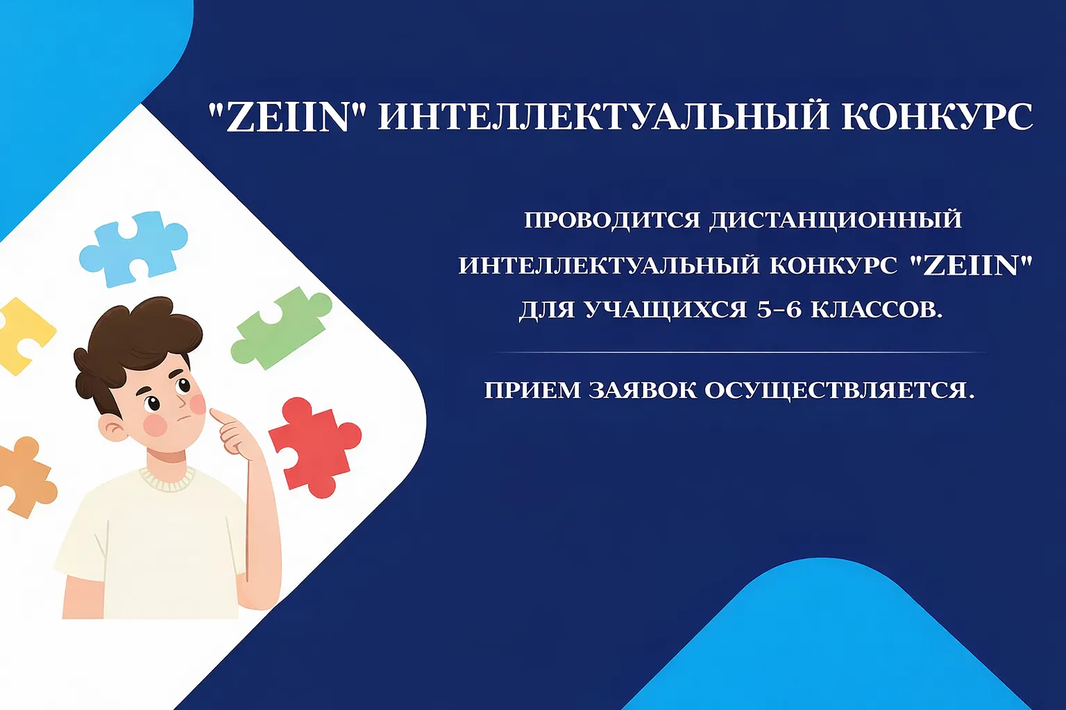 Принимаются заявки на участие в дистанционном (онлайн) интеллектуальном конкурсе «ЗЕЙИН»