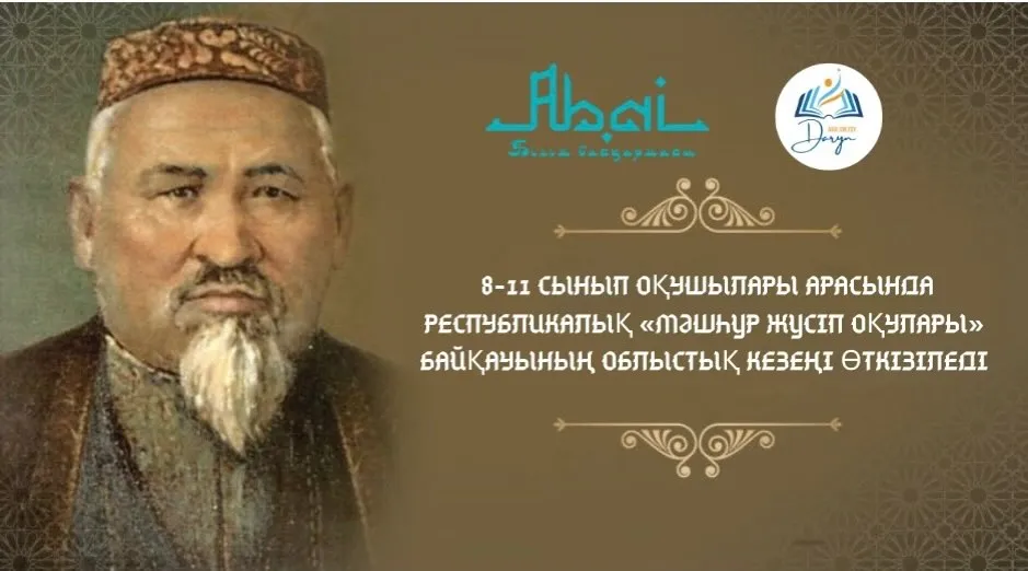 «Мәшһүр Жүсіп оқулары» байқауының облыстық кезеңі өткізіледі