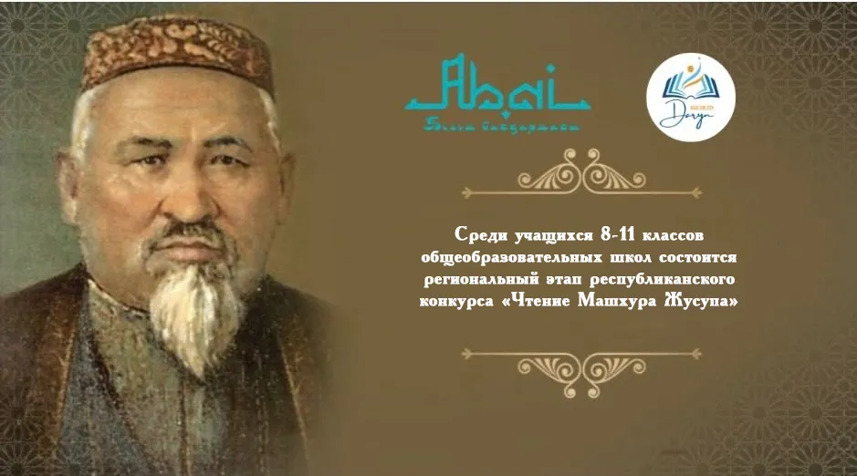 Состоится региональный этап республиканского конкурса «Чтение Машхура Жусупа» среди учащихся 8-11 классов общеобразовательных шко