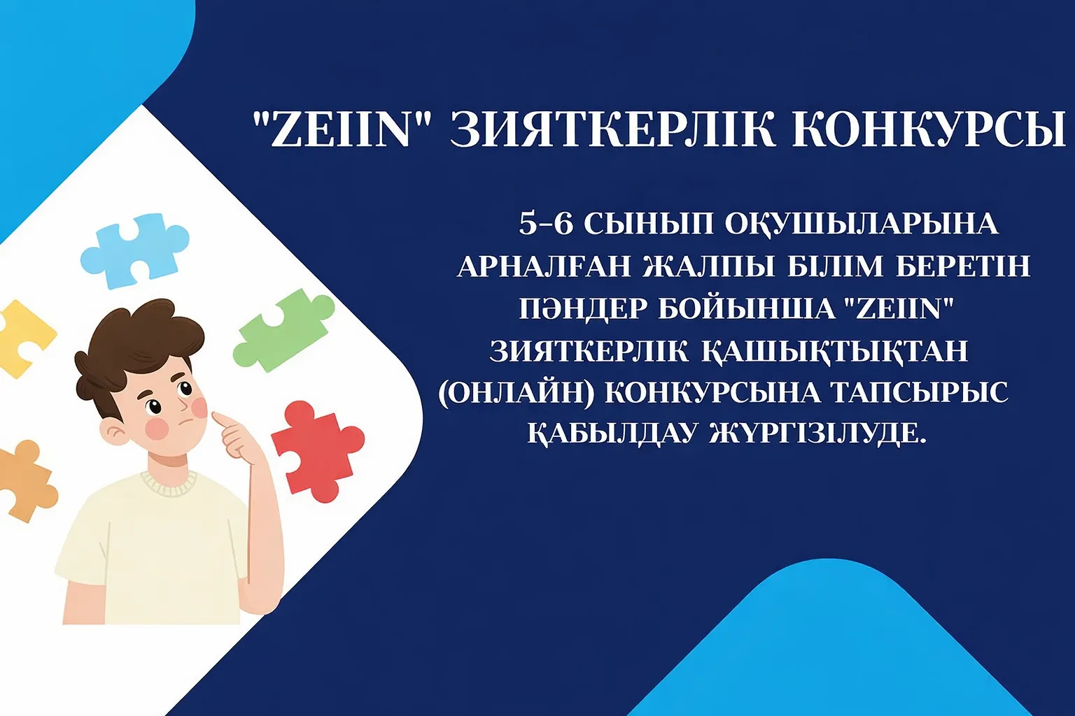 “ZEIIN” зияткерлік қашықтықтан (онлайн) конкурсына тапсырыс қабылдау жүргізілуде