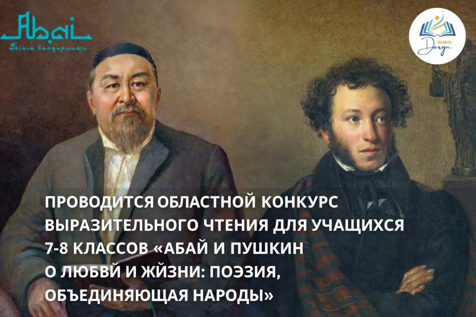 Состоится региональный конкурс ораторского искусства «Абай и Пушкин о любви и жизни: поэзия, объединяющая народы» для учащихся 7-8 классов