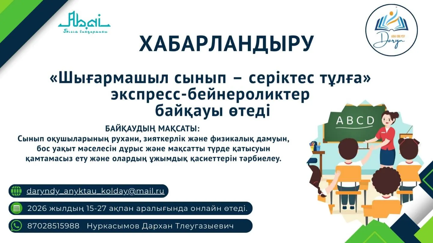 «Шығармашыл сынып – серіктес тұлға» экспресс - бейнероликтер байқауы өткізіледі