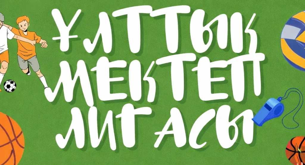 Ұлттық мектеп лигасы жарысының облыстық кезеңі өтеді