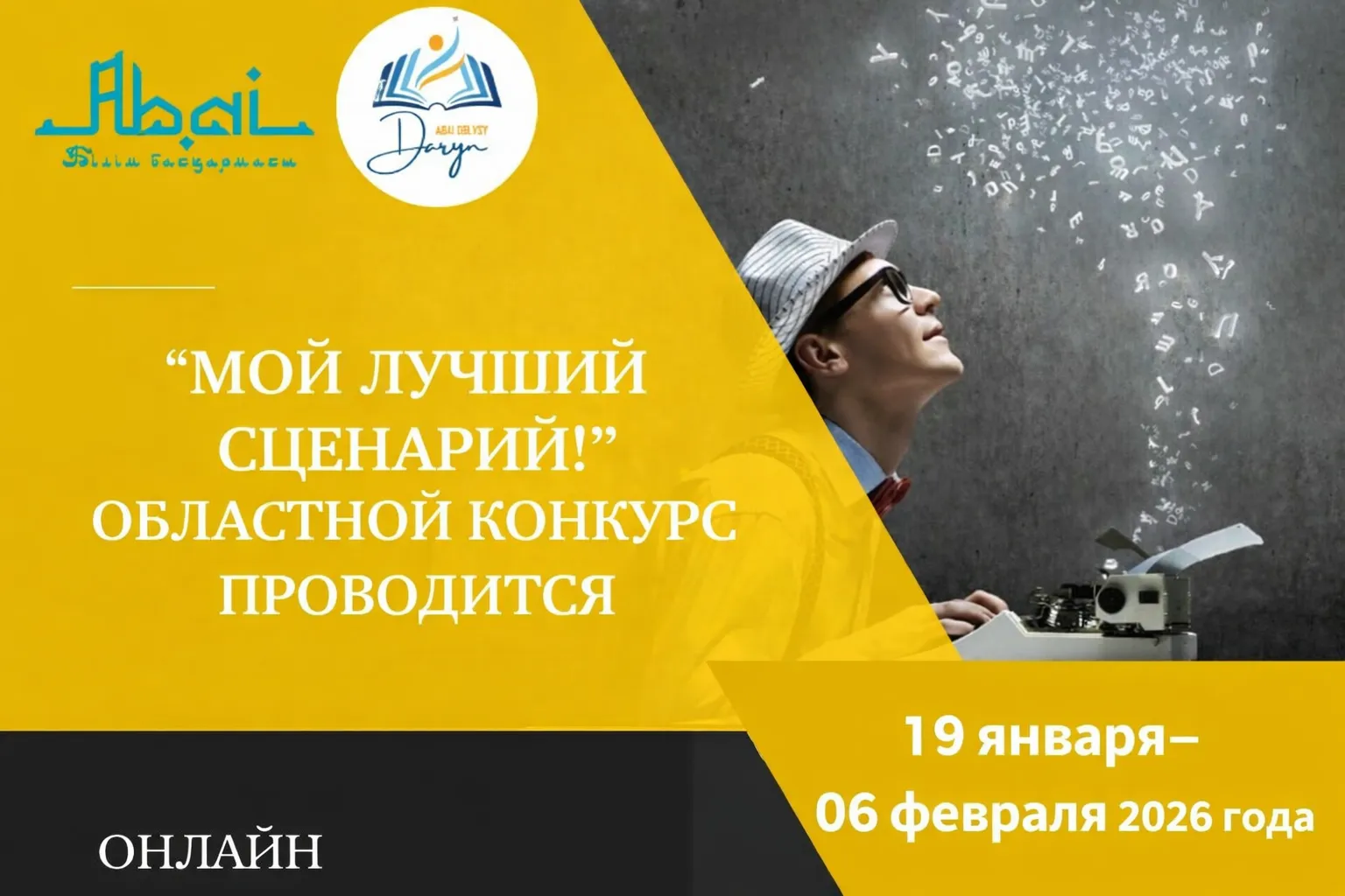 Пройдет онлайн-региональный конкурс «Мой лучший сценарий»