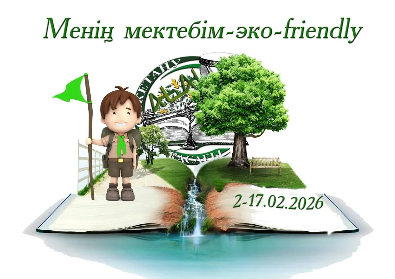«Менің мектебім-эко-friendly» облыстық қашықтықтан байқауы өткізіледі