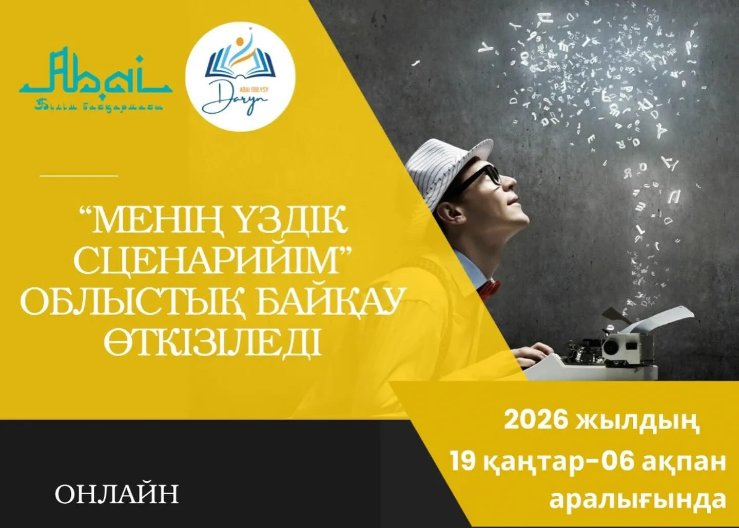“МЕНІҢ ҮЗДІК СЦЕНАРИЙІМ” ОБЛЫСТЫҚ БАЙҚАУ ӨТКІЗІЛЕДІ