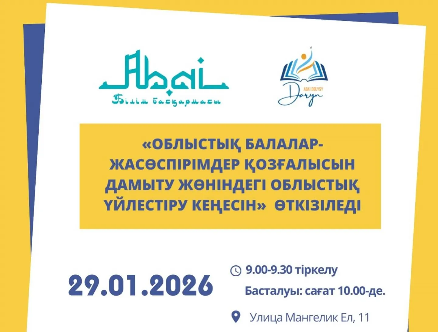 «ОБЛЫСТЫҚ БАЛАЛАР–ЖАСӨСПІРІМДЕР ҚОЗҒАЛЫСЫН ДАМЫТУ ЖӨНІНДЕГІ ОБЛЫСТЫҚ ҮЙЛЕСТІРУ КЕҢЕСІ» ӨТКІЗІЛЕДІ