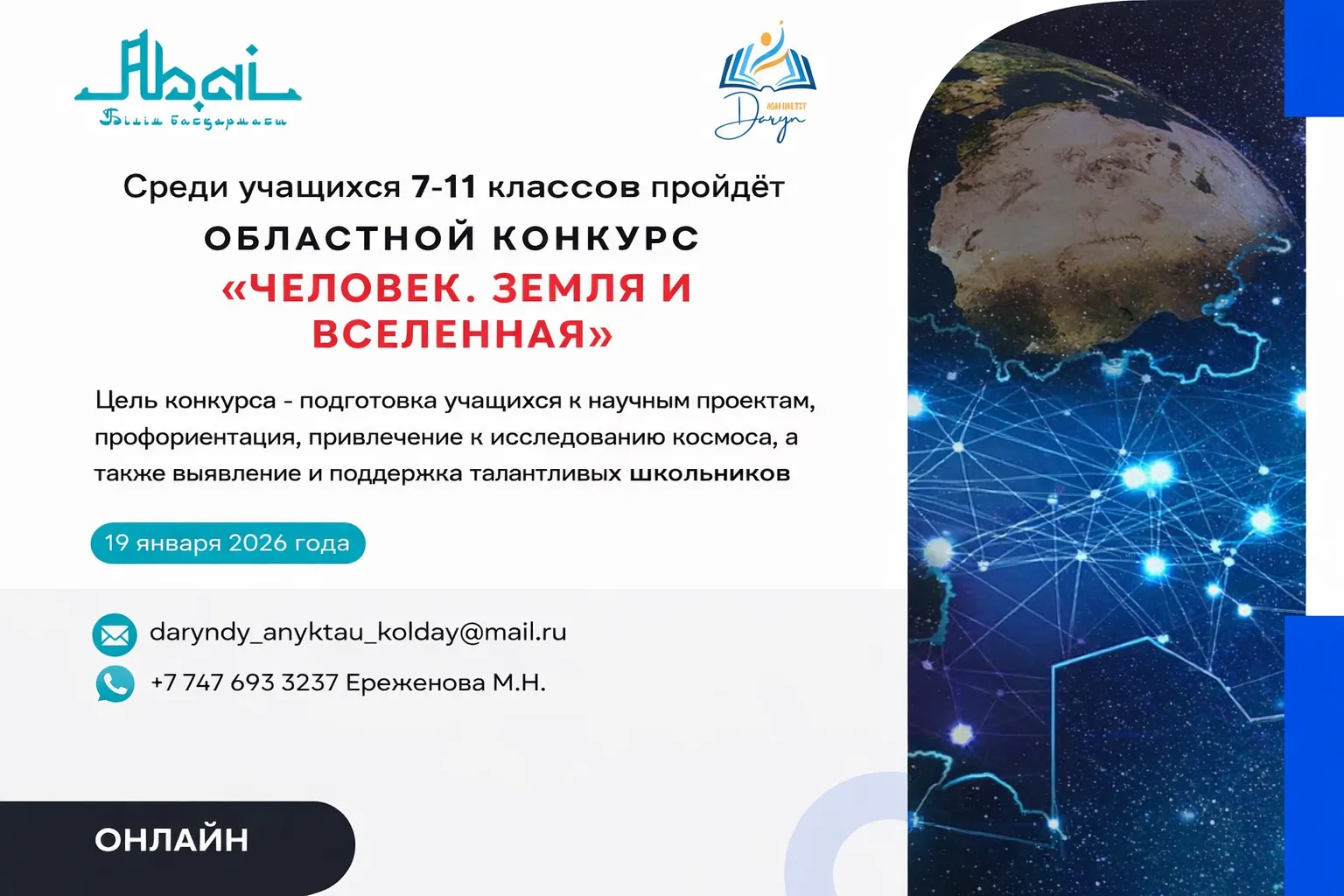 ПРОВОДИТСЯ КОНКУРС «ЧЕЛОВЕК. ЗЕМЛЯ И КОСМОС»