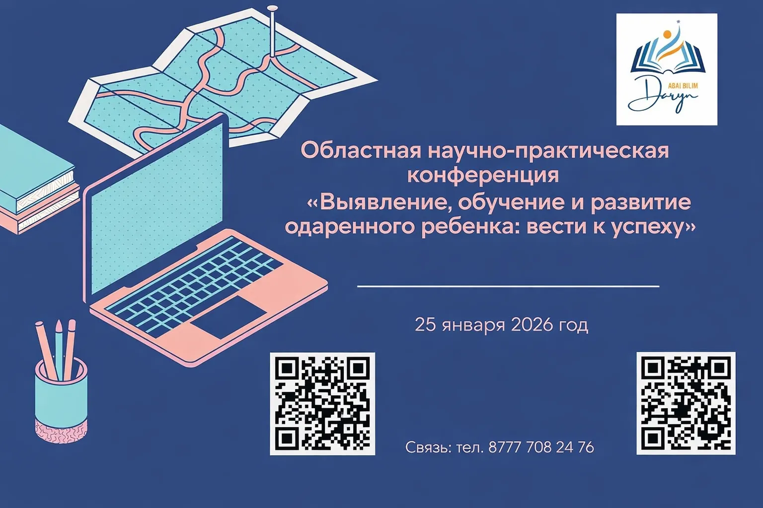 Состоится региональная научно-практическая конференция «Успех одаренных детей: выявление, обучение и развитие»