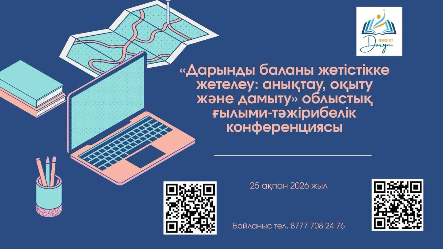 «Дарынды баланы жетістікке жетелеу: анықтау, оқыту және дамыту»облыстық ғылыми-тәжірибелік конференциясы өтеді