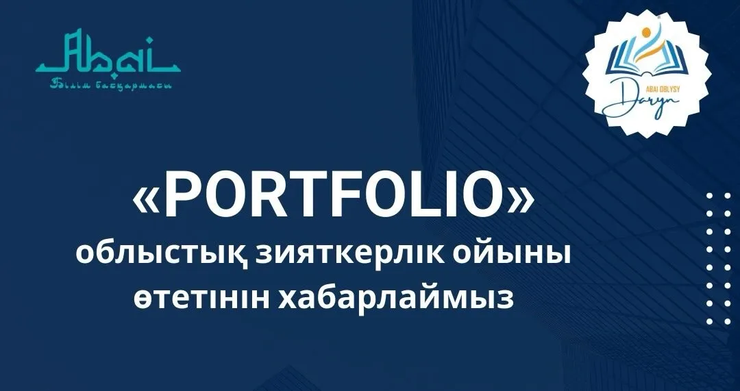 «Рortfolio» облыстық зияткерлік ойыны онлайн өтеді