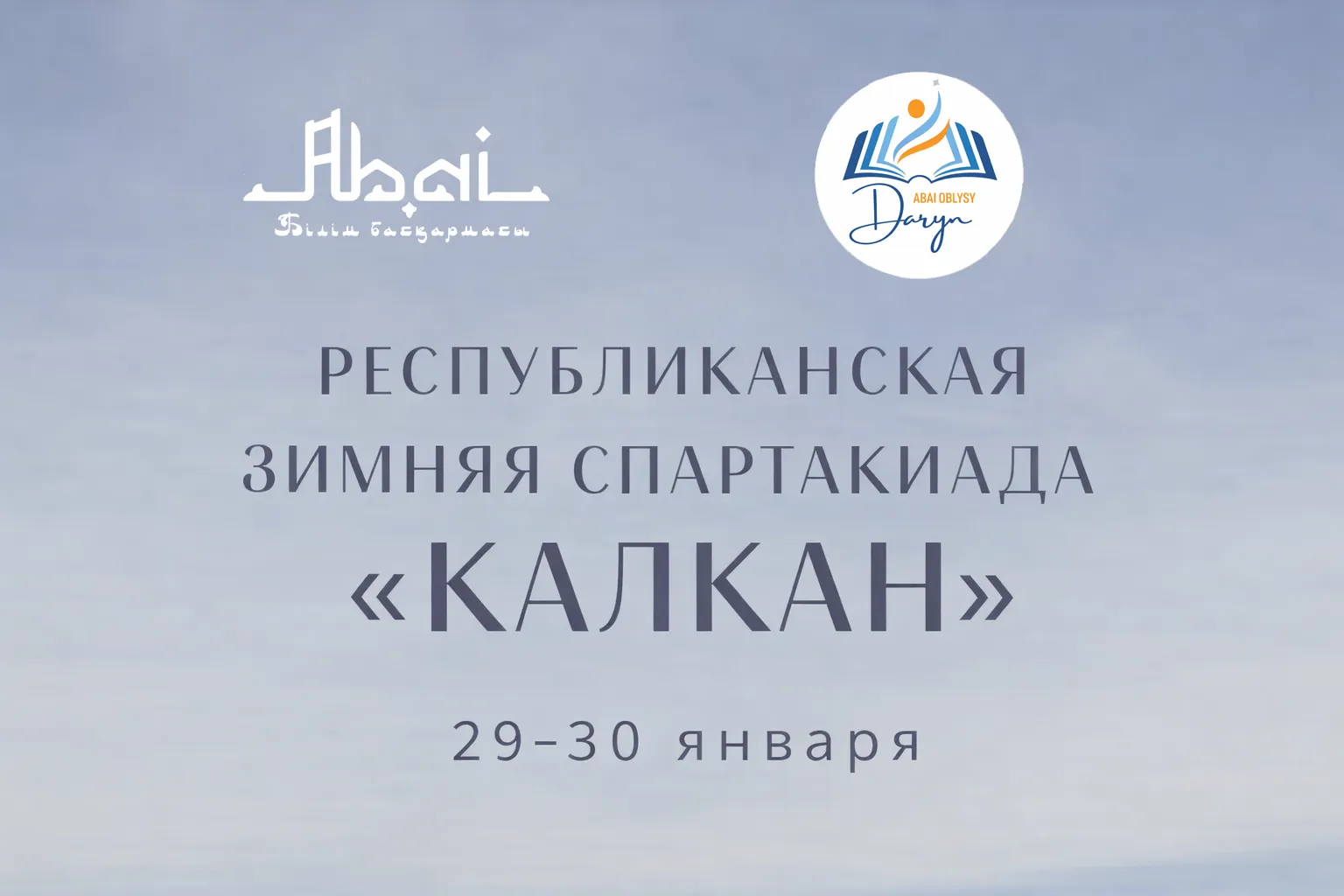 Пройдет областной этап Республиканской зимней спартакиады «Қалқан»