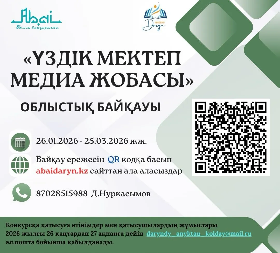 «Үздік мектеп медиа жобасы» облыстық байқауы өткізіледі