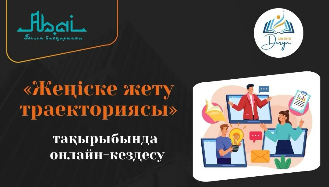 «Жеңіске жету траекториясы» тақырыбында онлайн-кездесу өтеді