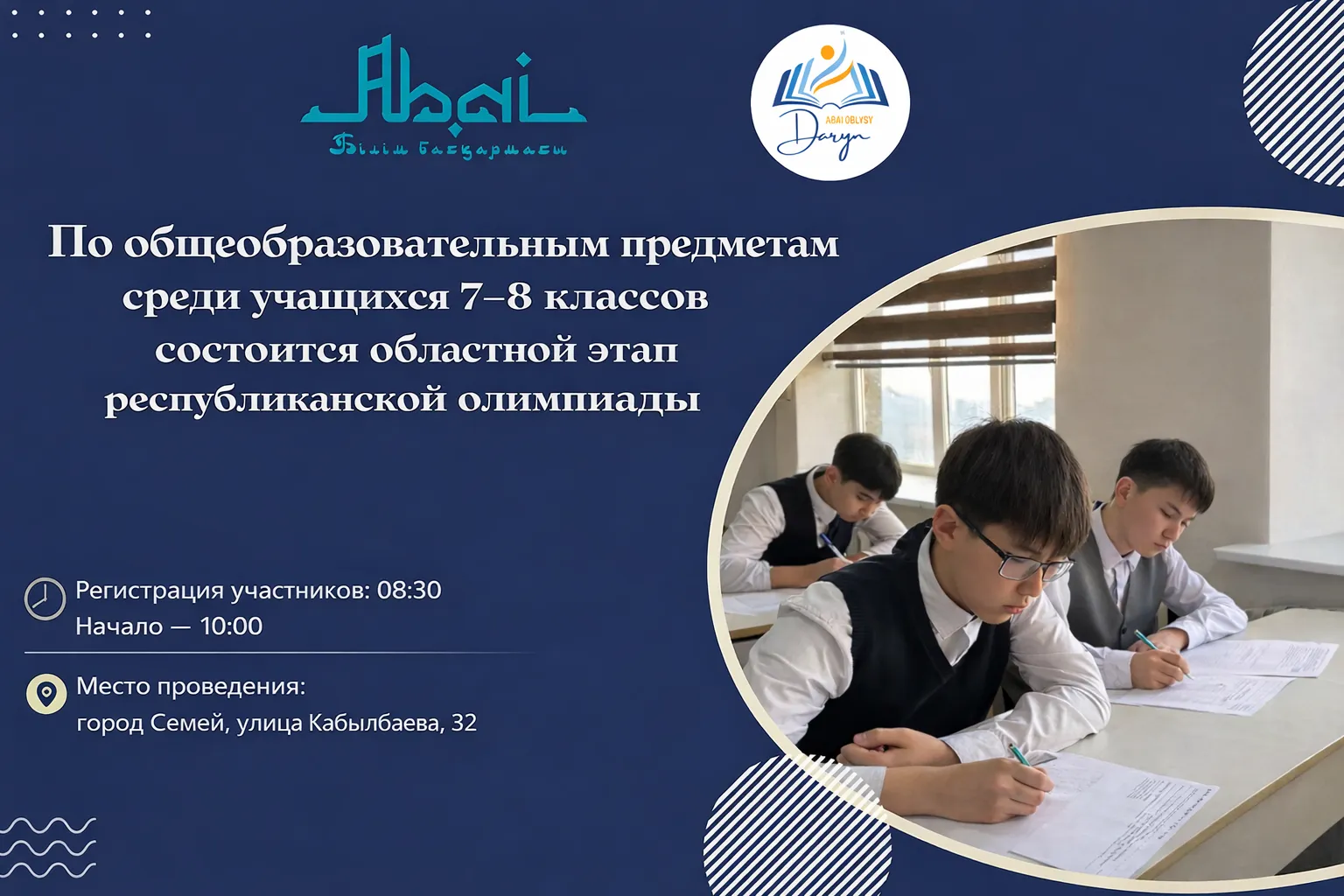 Состоится областной этап Республиканской олимпиады для учащихся 7-8 классов по общеобразовательным предметам