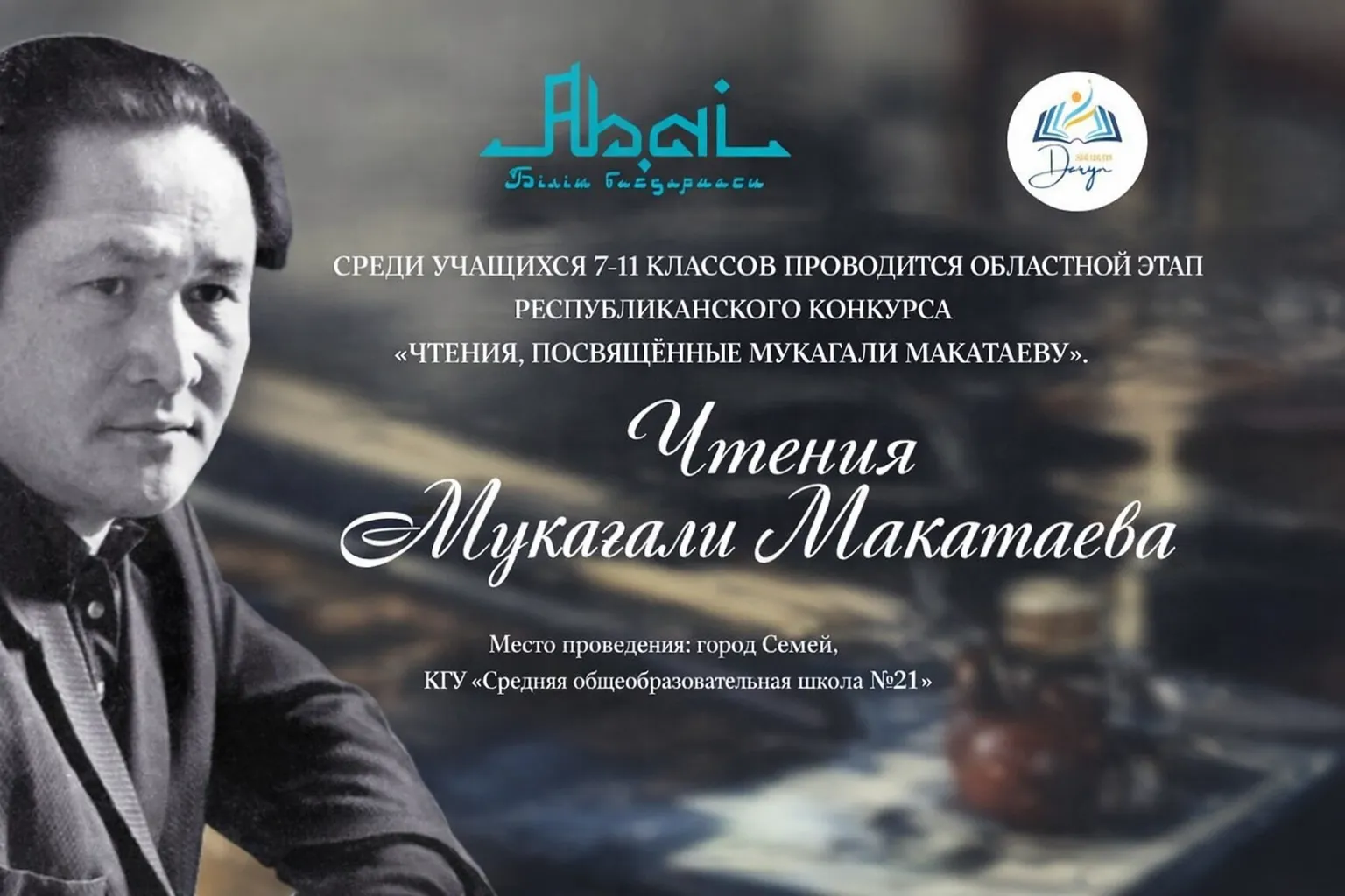 Состоится региональный этап конкурса «Чтения Мукагали Макатаева».